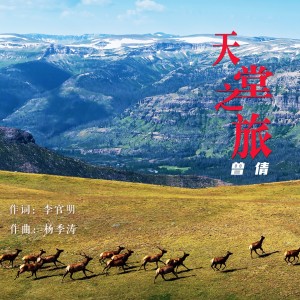 收聽曾倩的天堂之旅 (伴奏)歌詞歌曲