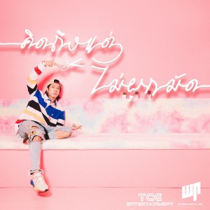 Listen to คิดถึงแต่ไม่ผูกมัด song with lyrics from GiggsGun