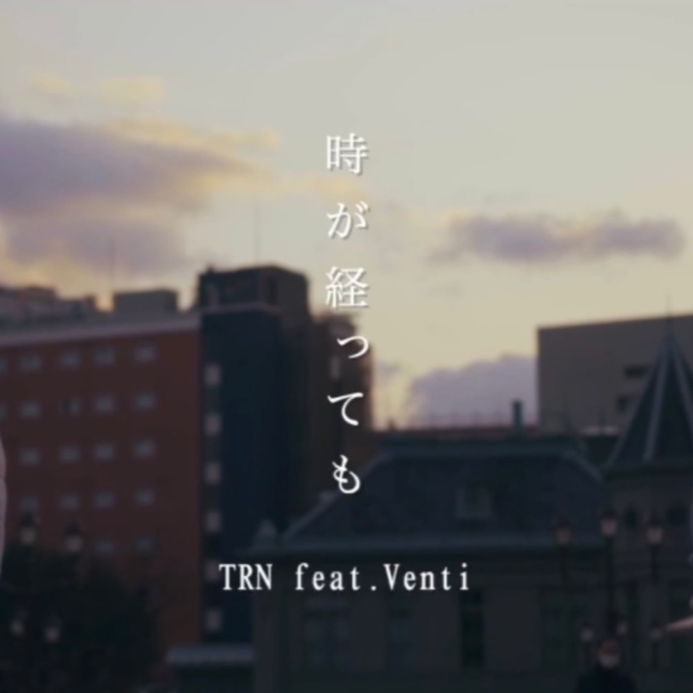 時が経っても (feat. Venti)