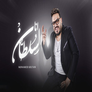 Listen to انا السلطان song with lyrics from محمد سلطان