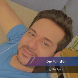 Listen to موال بكينا عيون song with lyrics from حاتم العراقي