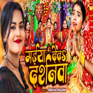 Album Maiya Deda Darshanawa from Rekha Ragini