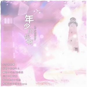 收聽單藝凌的年少的你啊 (cover: Au) (完整版)歌詞歌曲
