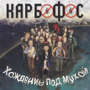 Album Хождение под мухой from 