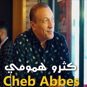 Listen to كثرو همومي song with lyrics from Cheb Abbes