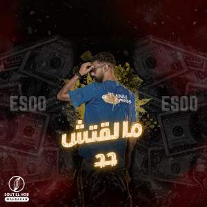 Listen to مالقتش حد song with lyrics from Esoo
