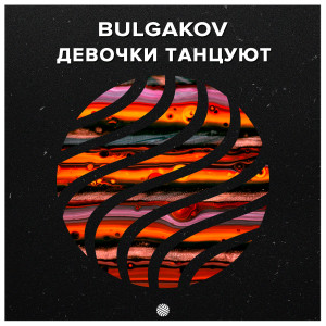 Album Девочки танцуют from Bulgakov