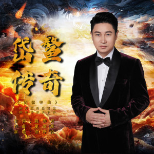 Listen to 岱鳌传奇 song with lyrics from 淮梓伦