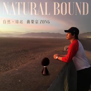 Dengarkan lagu 自然・緣起 nyanyian 蒋荣宗 dengan lirik