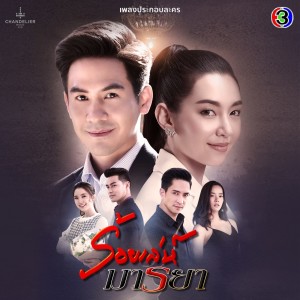 ดาวน์โหลดและฟังเพลง แค่ได้รัก (จาก "ละคร ร้อยเล่ห์มารยา") พร้อมเนื้อเพลงจาก เตชินท์