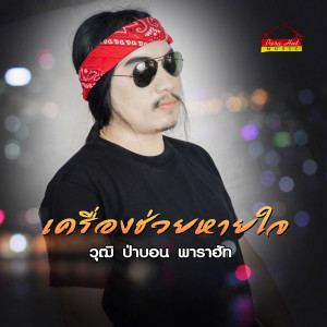 ดาวน์โหลดและฟังเพลง เครื่องช่วยหายใจ พร้อมเนื้อเพลงจาก วุฒิ ป่าบอน พาราฮัท