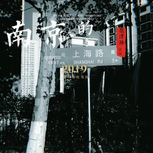 收听张津涤的南京的上海路歌词歌曲