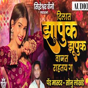 收聽Sonu Lokhande的Dilat Zapuk Zupuk Vajat Rahtay G歌詞歌曲