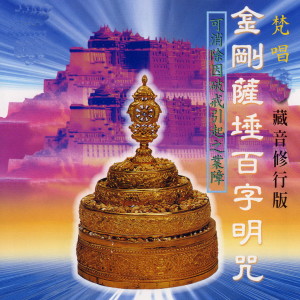 Dengarkan lagu 金剛薩埵百字明咒 (梵唱篇 藏音修行版 可消除因破戒引起之业障) nyanyian 謝文德 dengan lirik
