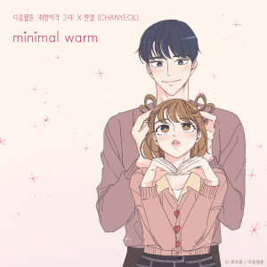 อัลบัม minimal warm (She is My Type♡ X CHANYEOL) ศิลปิน CHANYEOL (EXO)