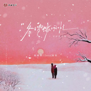 Listen to 冬雪像回忆 (片片关于你) (伴奏) song with lyrics from 杨瑜婷