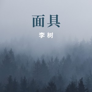 Listen to 面具 (完整版) song with lyrics from 李树