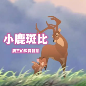 Listen to 小鹿斑比 010 森林大劫难（上） song with lyrics from 爱跳舞的雪娃娃