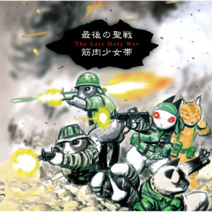 ดาวน์โหลดและฟังเพลง Tachimukau -Kuruizaku Ningenno Shoumei- พร้อมเนื้อเพลงจาก 筋肉少女帯