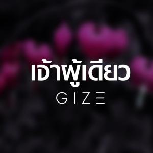 Listen to เจ้าผู้เดียว song with lyrics from Gize