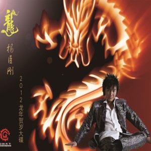 Dengarkan lagu 龙 nyanyian 杨臣刚 dengan lirik