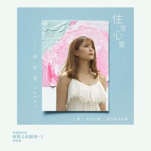 ดาวน์โหลดและฟังเพลง 住在心裏 พร้อมเนื้อเพลงจาก 林斯蓓