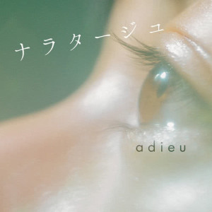 ดาวน์โหลดและฟังเพลง Hanahayureru (Instrumental) พร้อมเนื้อเพลงจาก adieu