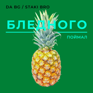 Listen to Бледного поймал song with lyrics from DA BG