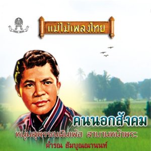 ดาวน์โหลดและฟังเพลง รวมท่ารวมบาง พร้อมเนื้อเพลงจาก คำรณ สัมบุญญานนท์