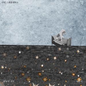 收聽최유리 (Choi Yoo Ree)的답답한 새벽 (sleepless nights)歌詞歌曲