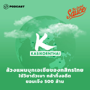 ดาวน์โหลดและฟังเพลง EP.194 ล้วงแผนบุกเอเชียของกสิกรไทย ใช้วิชาตัวเบา กล้าทิ้งอดีต ยอมเจ๊ง 500 ล้าน พร้อมเนื้อเพลงจาก ดารานักร้องหลายคน