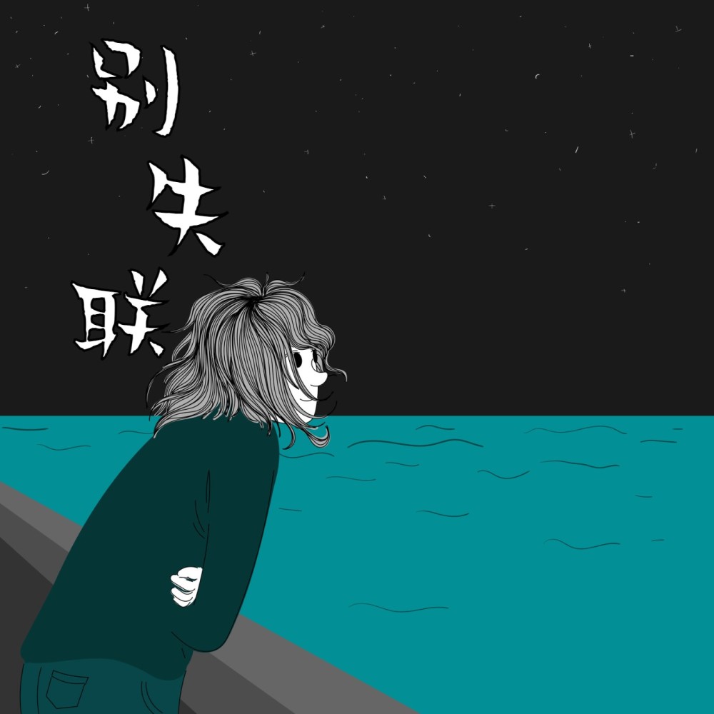 别失联2.0 (完整版)