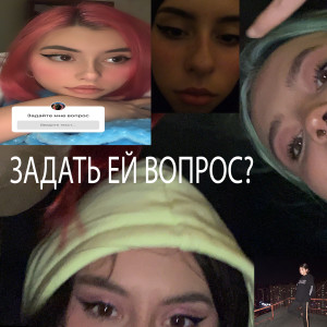 Listen to Задать ей вопрос? (Prod. By Kazzimir) song with lyrics from Ансамбль