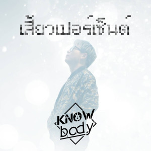 อัลบัม เสี้ยวเปอร์เซ็นต์ - Single ศิลปิน Knowbody