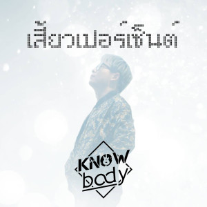 ดาวน์โหลดและฟังเพลง เสี้ยวเปอร์เซ็นต์ พร้อมเนื้อเพลงจาก Knowbody