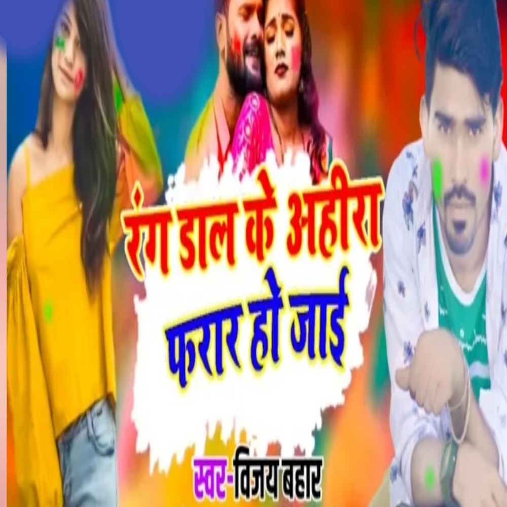 Rang Dal Ke Ahira Farar Ho Jai