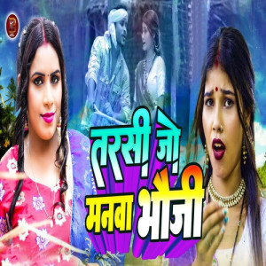 Album Tarasi Jo Manwa Bhauji from Sunita Yadav