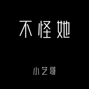 Listen to 不怪她 (伴奏) song with lyrics from 小艺哥