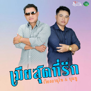 Listen to เมียสุดที่รัก (ເມຍສຸດທີ່ຮັກ) song with lyrics from เวียงอานุไช คิดอ่อน