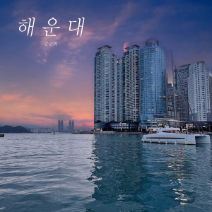 Listen to 해운대 (Inst.) song with lyrics from 순순희