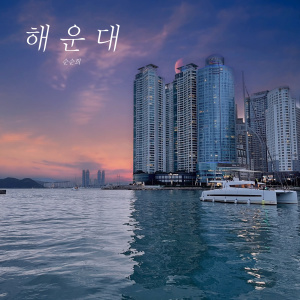 Album HAEUNDAE from 순순희