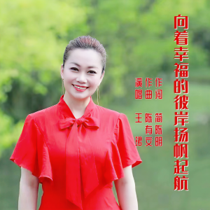Listen to 向着幸福的彼岸扬帆起航 (伴奏) song with lyrics from 大湾区原创音乐