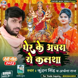 收聽Kundan Singh的Gher Ke Anchra Se Kalsha (Bhojpuri Devi Geet)歌詞歌曲