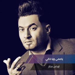 Listen to ياعمي و يا خالي song with lyrics from اوراس ستار