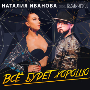 Album Всё будет хорошо (feat. Варчун) oleh Наталия Иванова