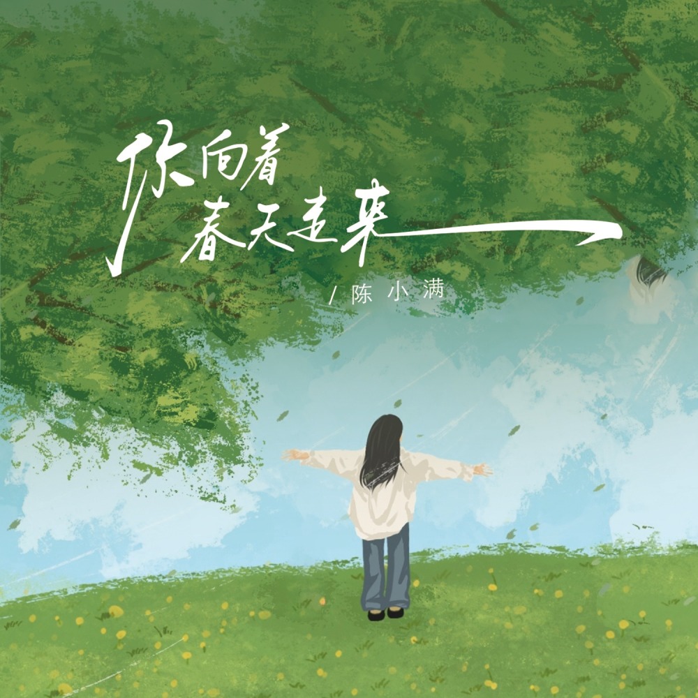 你向着春天走来 (伴奏)