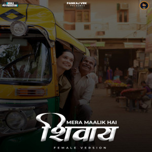 收听Radha Shrivastava的Mera Maalik Hai Shivaay Female Version (Female Version)歌词歌曲