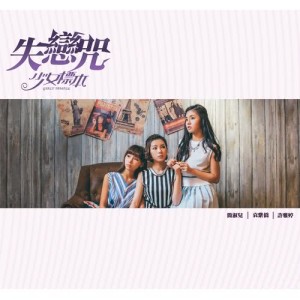 Album Shi Lian Zhou oleh 少女标本