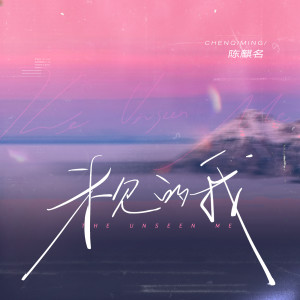 Album 未见的我 (The Unseen Me) from 陈麒名