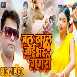 Listen to Jal Dharal Jai Bhar Gagari (Bolbam Song) song with lyrics from Santosh Rai